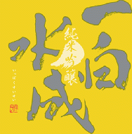 【3/22入荷】一白水成　純米吟醸　春陽　生酒　720ml　≪新商品≫