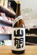 山間　特別純米酒　仕込3号　中採り直詰　無濾過生原酒　1800ml