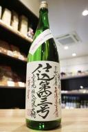 上喜元　渾身　純米吟醸　無濾過生原酒　1800ml