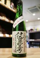 上喜元　渾身　純米吟醸　無濾過生原酒　720ml