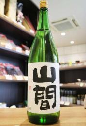 山間　純米吟醸　中採り直詰　無濾過生原酒　1800ml