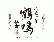 仙禽一聲(せんきんいっせい)　鶴鳴(かくめい)　火入　720ml