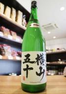 横山五十　新酒　white　純米大吟醸　うすにごり生　1800ml(白)