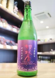 羽根屋　純米吟醸　かすみざけ　720ml