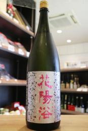 花陽浴　純米大吟醸　雄町48　生原酒　1800ml