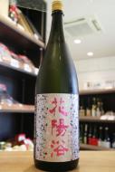 花陽浴　純米大吟醸　雄町48　生原酒　1800ml