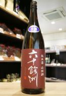 六十餘洲(ろくじゅうよしゅう)　純米酒　山田錦　生原酒　1800ml(茶)