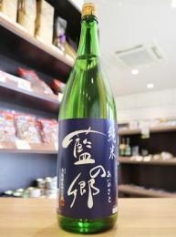 藍の郷　純米酒　1800ml