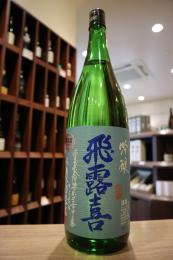 飛露喜　吟醸　生詰　1800ml