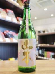 山本　わくわく　純米吟醸　生原酒　720ml　≪新商品≫