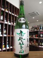 鳳凰美田　緑判　純米吟醸　亀の尾　生酒　1800ml(緑)