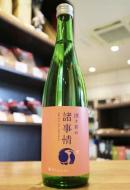 酒々井の諸事情　火入　720ml　≪限定酒≫