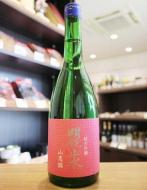 明鏡止水　純米吟醸　大町市常盤産「山恵錦」　720ml(ピンク)