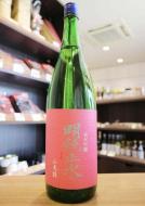 明鏡止水　純米吟醸　大町市常盤産「山恵錦」　1800ml(ピンク)