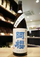 阿櫻(あざくら)　中取り　限定品　特別純米　無濾過生原酒　1800ml