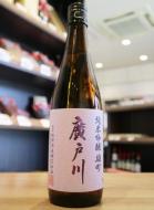 廣戸川　純米吟醸　雄町　720ml(ピンク)