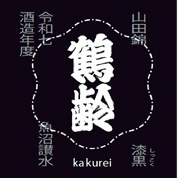【4/27入荷】鶴齢　限定流通　風味絶佳シリーズ　漆黒(しっこく)　山田錦　生原酒　1800ml