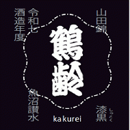 【4/27入荷】鶴齢　限定流通　風味絶佳シリーズ　漆黒(しっこく)　山田錦　生原酒　720ml