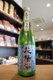 花陽浴　純米吟醸　八反錦55　おりがらみ生　720ml