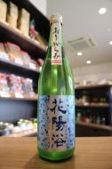 花陽浴　純米吟醸　八反錦55　おりがらみ生　720ml