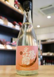 光栄菊　黄昏Orange　火入　720ml