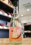 光栄菊　黄昏Orange　火入　720ml