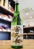 富久長　八反草　純米　軟水仕込み　辛口　720ml(茶)