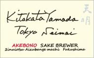 【4/13入荷】天明　Kitakatayamada　東京精米　純米生酒　1800ml