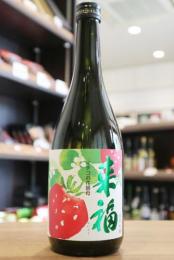 来福　純米吟醸　イチゴの花酵母　720ml