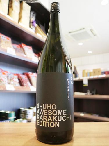 秀鳳 純米大吟醸 45% 超辛口+10 1800ml《AWESOME KARAKUCHI