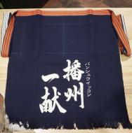 播州一献　前掛け(短)