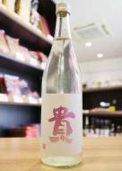 貴　純米吟醸　雄町　生　2024　720ml