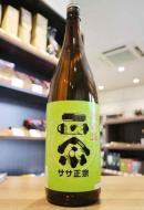 笹正宗　ささまさむね　純米　火入れ　1800ml(黄緑)