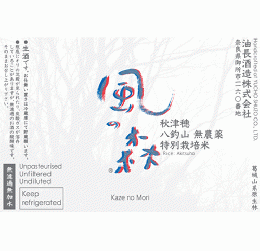 【4/18入荷】風の森　秋津穂　八釣山(やつりやま) 　無農薬特別栽培米　720ml