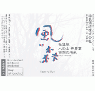 【4/18入荷】風の森　秋津穂　八釣山(やつりやま) 　無農薬特別栽培米　720ml