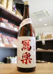 写楽　純米吟醸　備前雄町　生酒　1800ml