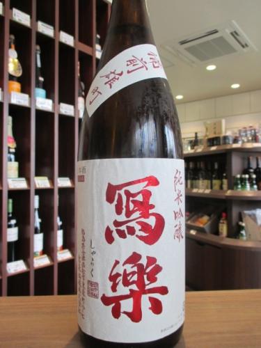 写楽 純米吟醸 備前雄町 生酒 1800ml 日本酒 地酒 自然派ワイン 本格焼酎 落花生 通販 矢島酒店