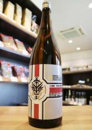 三連星　限定番外編3　純米吟醸　50%原形精米(真吟)生原酒　1800ml