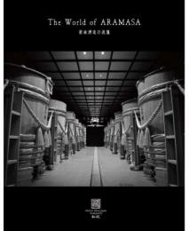 新政酒造の流儀　The World of Aramasa