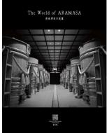 新政酒造の流儀　The World of Aramasa