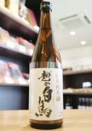 越の白鳥　特別純米　無濾過原酒　720ml