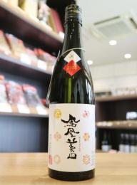 鳳凰美田　アニバーサリー 神力　純米吟醸　生もと　無濾過本生　720ml