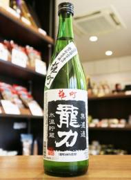 龍力　特別純米　雄町　無濾過生原酒　氷温貯蔵　720ml