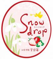 【4/27入荷】【要クール便】曙酒造　Snowdrop　会津産宮袋いちご　1800ml