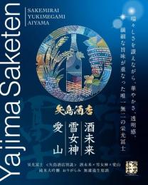 【5/2入荷・5/7以降出荷】栄光冨士　≪矢島酒店別誂≫　酒未来×雪女神×愛山　純米大吟醸　おりがらみ　無濾過生原酒　1800ml