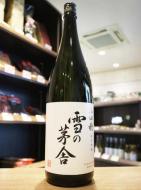 雪の茅舎　純米吟醸　山田穂　R5BY　1800ml