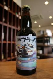 【船橋ビール醸造所】　船橋ブラック　330ml