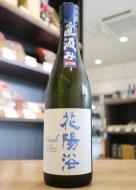 花陽浴　The Premium 40　八反錦　直汲み　純米大吟醸　生原酒　720ml