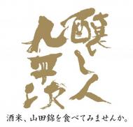 醸し人九平次「酒米・山田錦を食べてみませんか。」　米2kg