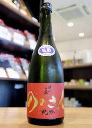 播州一献　純米吟醸　ののさん　生酒　720ml